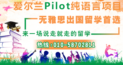   爱尔兰Pilot项目让你无雅思出国留学