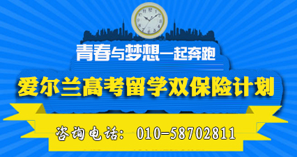   高考不是唯一，让我们“乘风破浪”去爱尔兰留学