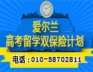 爱尔兰高考留学双保险计划