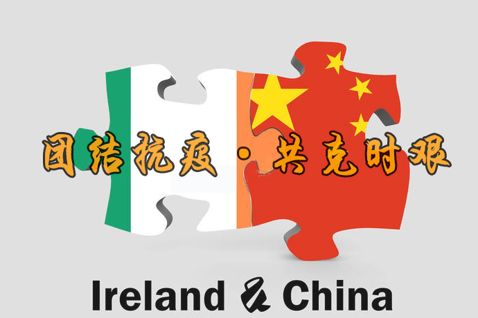 中国爱尔兰21.jpg