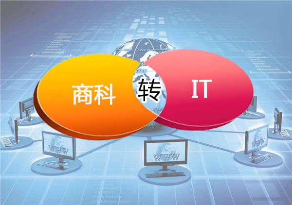 商科转IT1.jpg