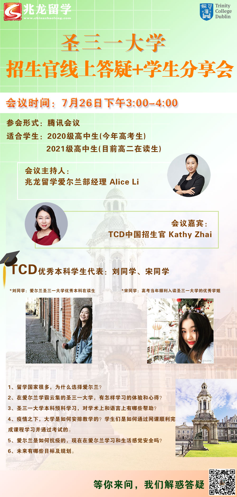 7月26日圣三一大学招生官线上答疑+优秀学生分享会！.jpg