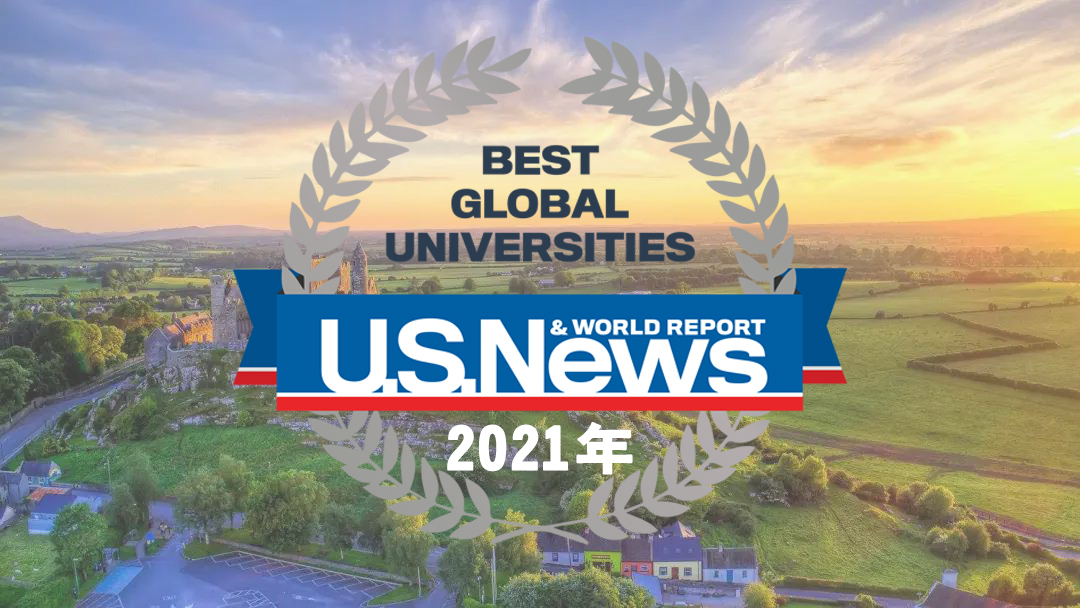 2021USNews世界大学排名-爱尔兰图片.jpg