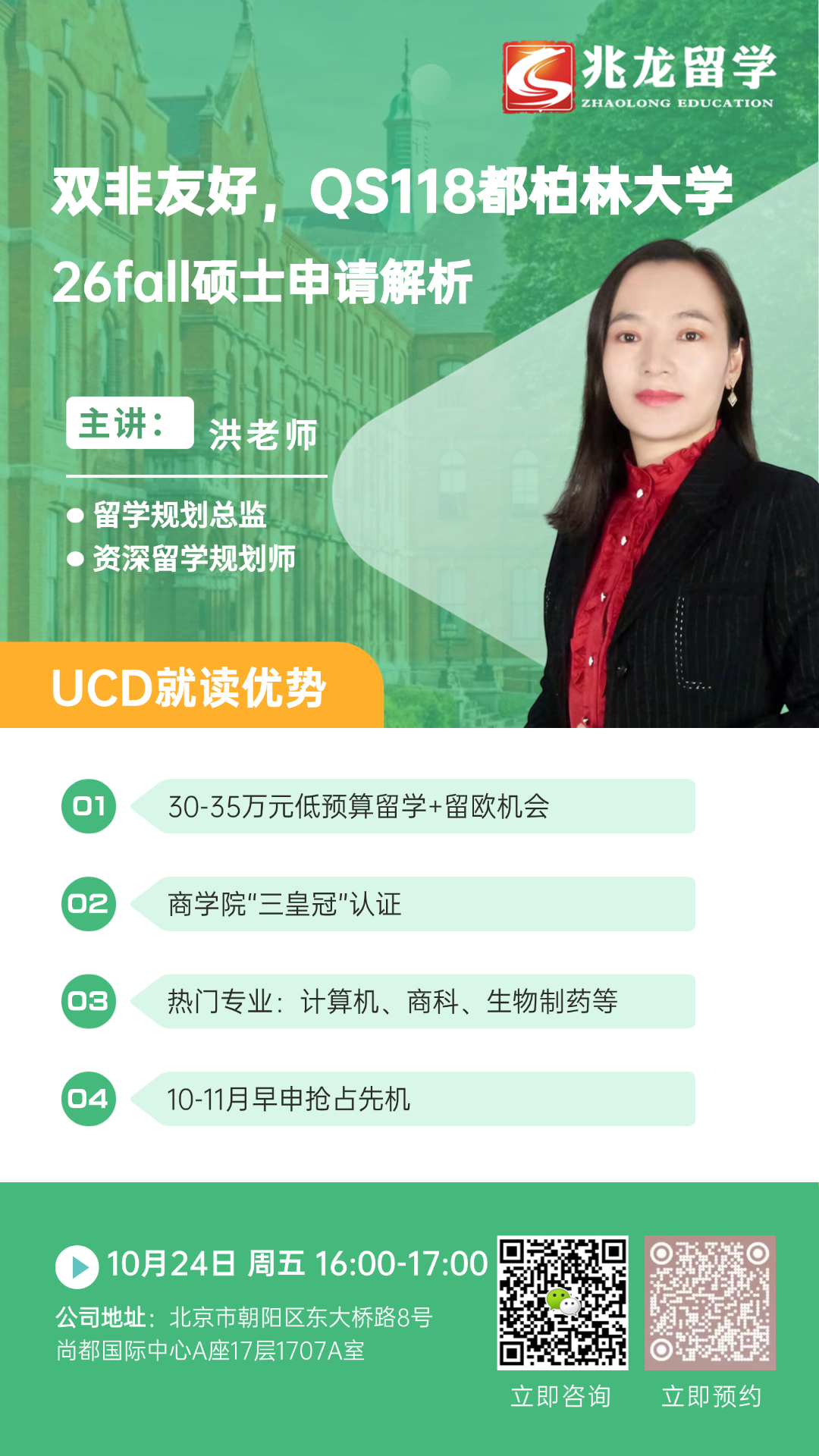 10月24日直播预告：双非友好，QS118都柏林大学26fall硕士申请解析！.jpg