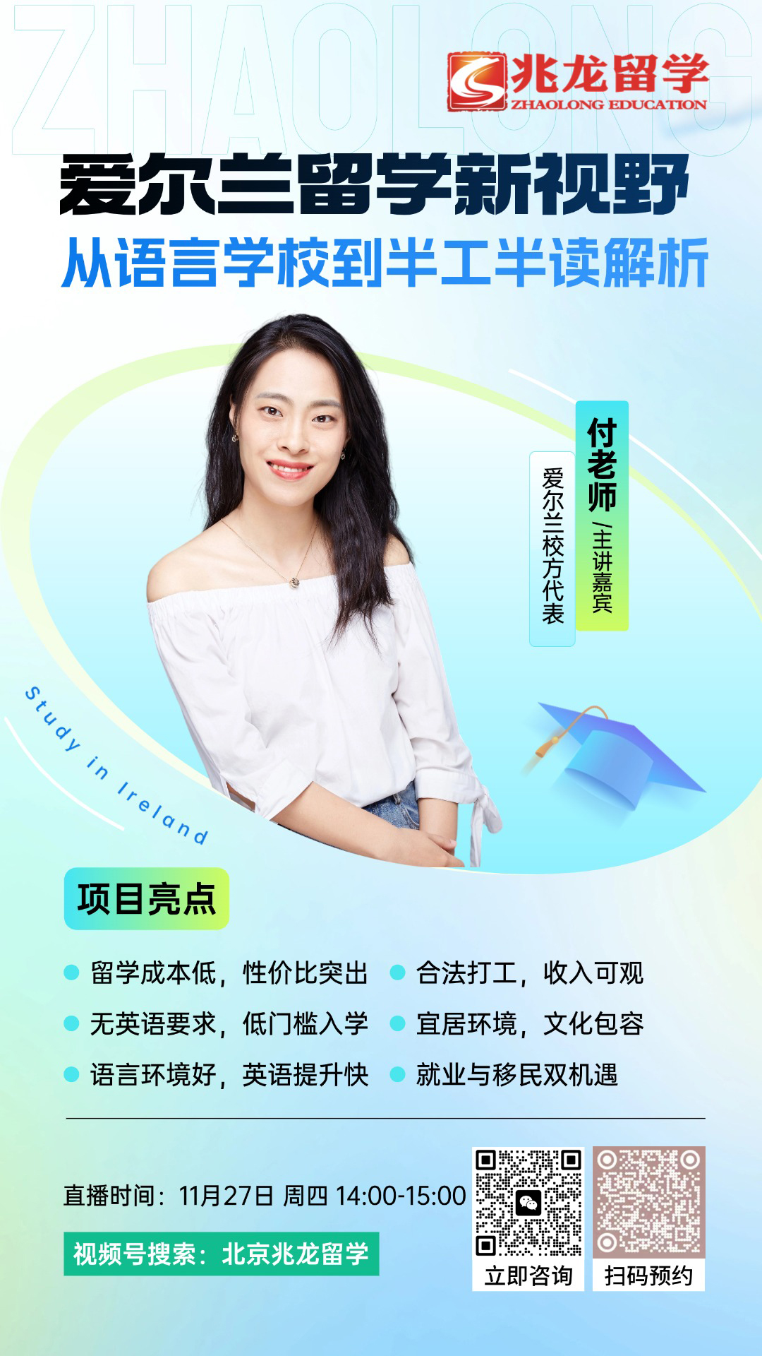 11月27日直播预告:爱尔兰留学新视野——从语言学校到半工半读全解析.jpg