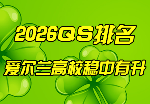 2026年QS世界大学排名发布，爱尔兰高校稳中有升