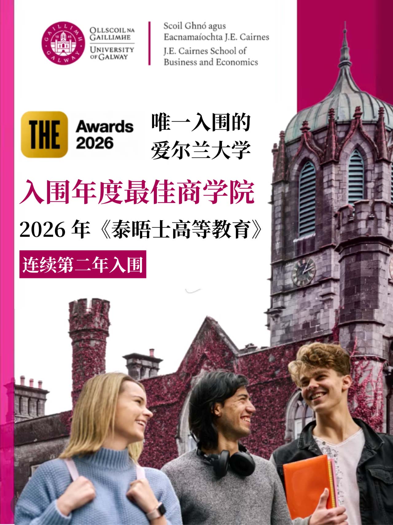 爱尔兰高威大学连两年入围教育大奖.jpg